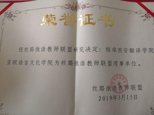 我校MILE米乐官方网站成为丝路俄语教师联盟单位